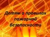 Детям о правилах пожарной безопасности