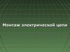 Монтаж электрической цепи