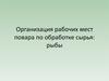 Организация рабочих мест повара по обработке сырья: рыбы