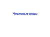 Числовые ряды