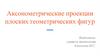 Аксонометрические проекции плоских геометрических фигур