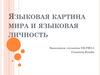 Языковая картина мира и языковая личность