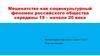 Меценатство как социокультурный феномен российского общества середины 19 – начала 20 века