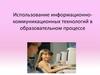Использование информационно-коммуникационных технологий в образовательном процессе