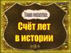 Счёт лет в истории. Урок 2. 5 класс