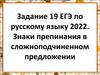 Задание 19. ЕГЭ по русскому языку. Знаки препинания в сложноподчиненном предложении