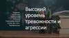Высокий уровень тревожности и агрессии