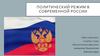 Политический режим в современной России