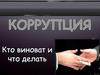 Коррупция