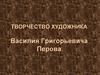 Творчество В.Г. Перова