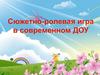 Сюжетно-ролевая игра в дошкольном учреждении