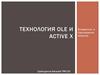 Технология ole и Active x