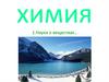 Химия. Наука о веществах