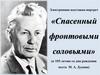 Электронная выставка-портрет «Спасенный фронтовыми соловьями»
