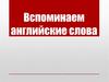 Вспоминаем английские слова