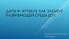 Дары Ф. Фребеля, как элемент развивающей среды ДОУ