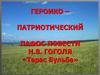 Героико–патриотический пафос повести Н.В. Гоголя «Тарас Бульба»