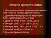 История древнего Китая