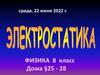 Электростатика