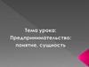 Предпринимательство