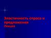 Эластичность спроса и предложения