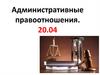 Административные правоотношения