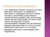 Виды террористической деятельности и их последствия