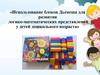 Блоки Дьенеша. Использование блоков Дьенеша для развития логико-математических представлений у детей дошкольного возраста