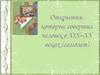 Открытия, которые совершал человек в 19 - 20 вв