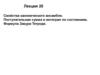 Свойства канонического ансамбля. Поступательная сумма и интеграл по состояниям. Формула Закура-Тетроде. Лекция 20
