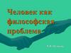 Человек как философская проблема
