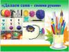 Делаем сами - своими руками