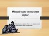 Общий курс железных дорог
