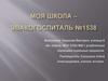 Моя школа – эвакогоспиталь №1538