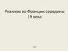 Реализм во Франции середины 19 века
