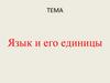 Язык и его единицы