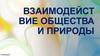 Взаимодействие общества и природы