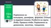 Порівняння за кольором, розміром, формою. Спільні та відмінні ознаки. Лічба. Правила лічби. Порівняння за довжиною, висотою