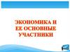 Экономика и ее основные участники. Урок 14-15