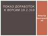 Показ доработок версии 10.2.310pptx