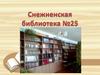 История Снежненской библиотеки