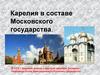 Карелия в составе Московского государства