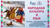 Народная культура и язык русского народа (часть 1)