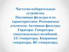 Частотно-избирательные устройства. Пассивные фильтры и их характеристики. Резонансные усилители. Активные фильтры. Гираторы