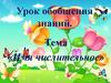 Имя числительное. Урок обобщения знаний
