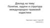 Понятие, задачи и структура международно-правовой кодистики