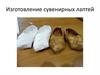 Изготовление сувенирных лаптей