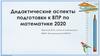 Дидактические аспекты подготовки к ВПР по математике 2020