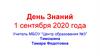 День Знаний. 1 сентября 2020 года