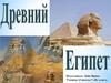 Древний Египет. Земледелие древних египтян